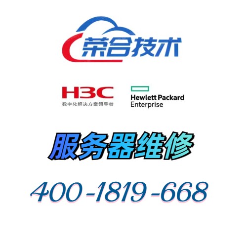 H3C服务器维修